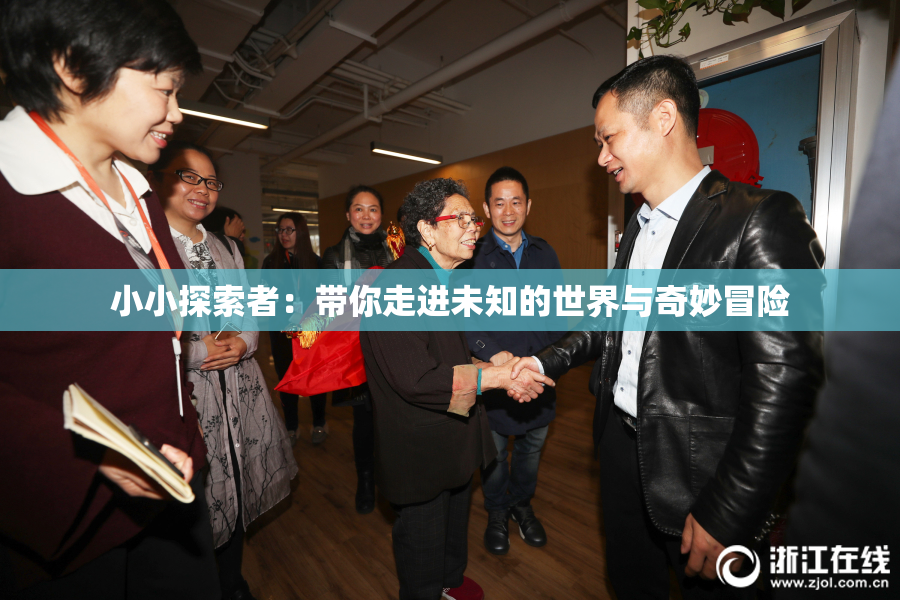 小小探索者：带你走进未知的世界与奇妙冒险