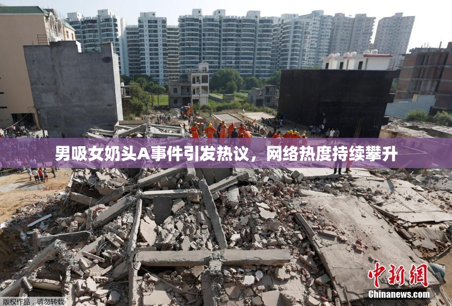 男吸女奶头A事件引发热议，网络热度持续攀升