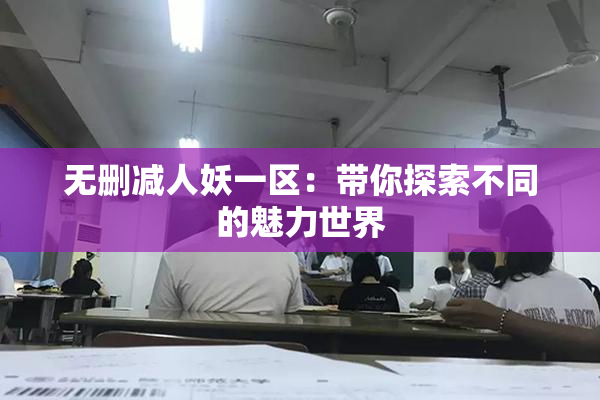 无删减人妖一区：带你探索不同的魅力世界
