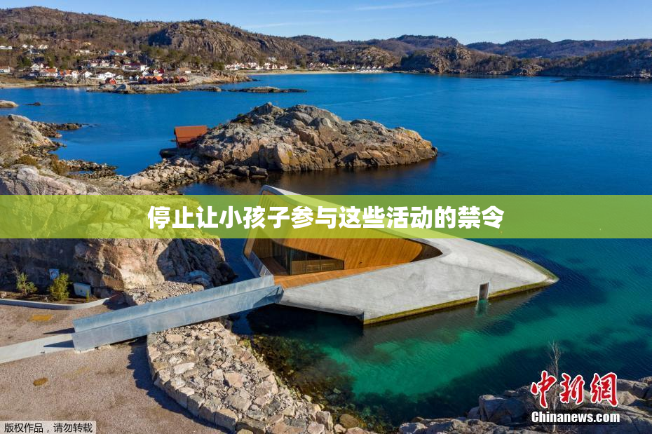 停止让小孩子参与这些活动的禁令