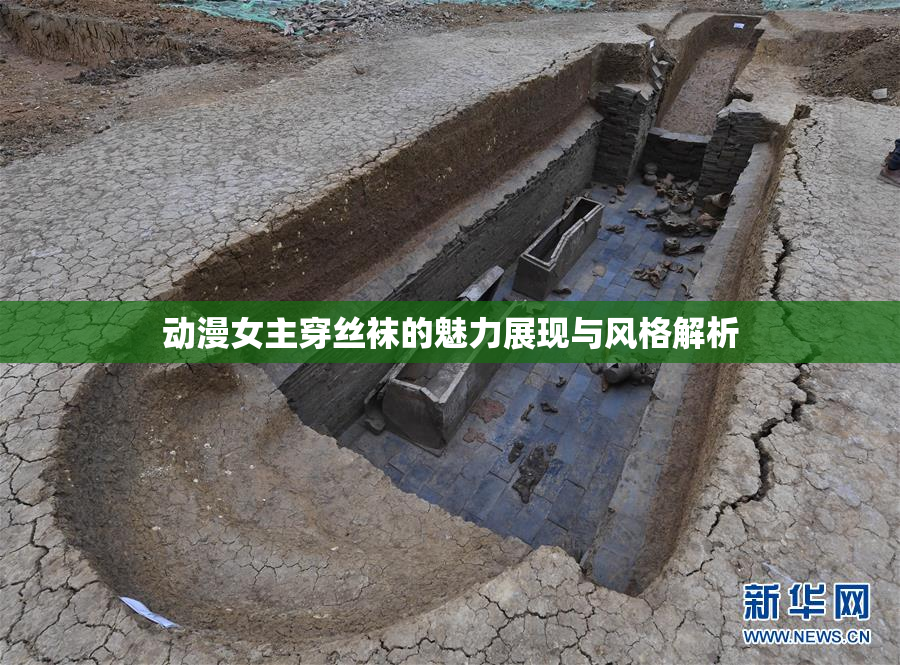 动漫女主穿丝袜的魅力展现与风格解析