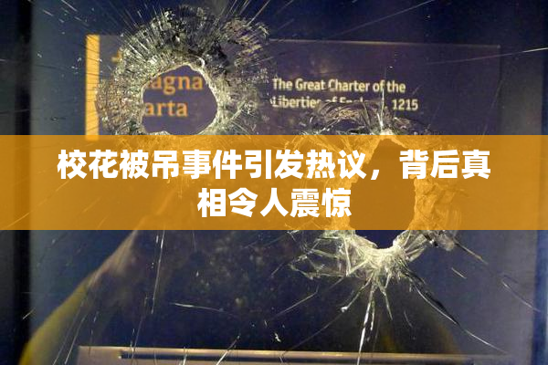 校花被吊事件引发热议，背后真相令人震惊