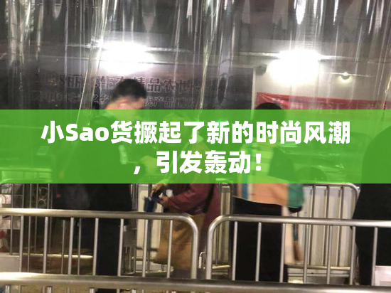 小Sao货撅起了新的时尚风潮，引发轰动！