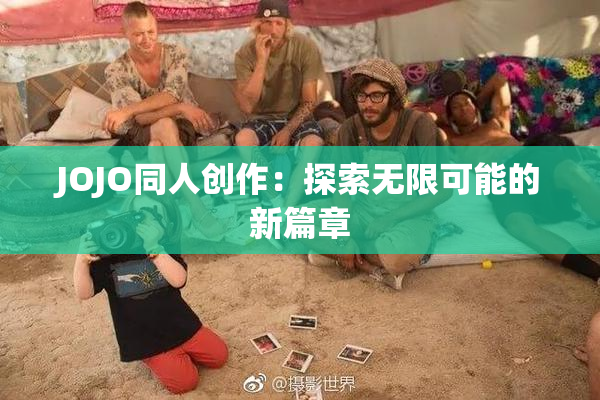 JOJO同人创作：探索无限可能的新篇章