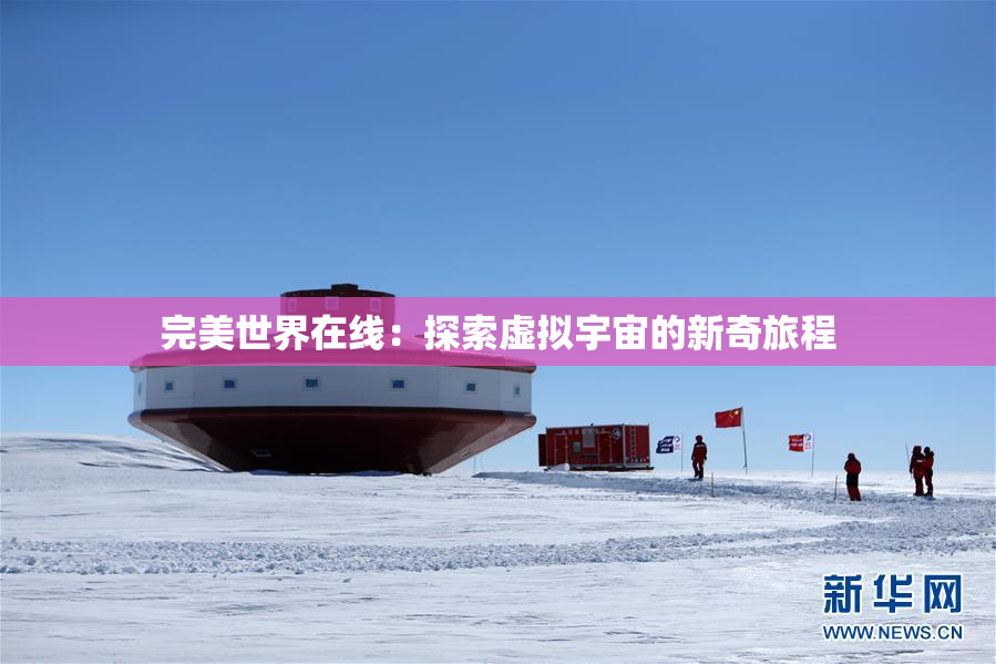 完美世界在线：探索虚拟宇宙的新奇旅程