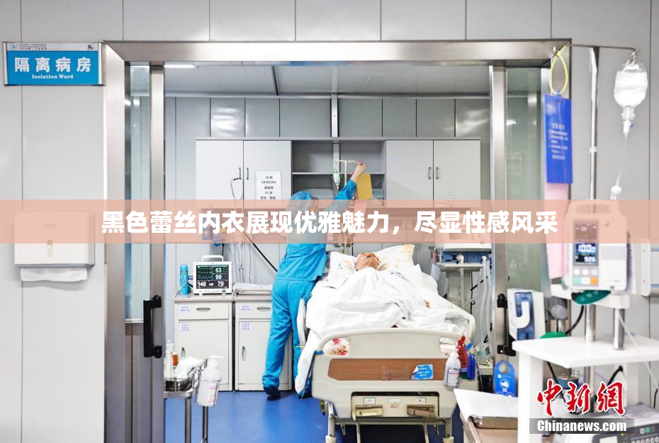 黑色蕾丝内衣展现优雅魅力，尽显性感风采