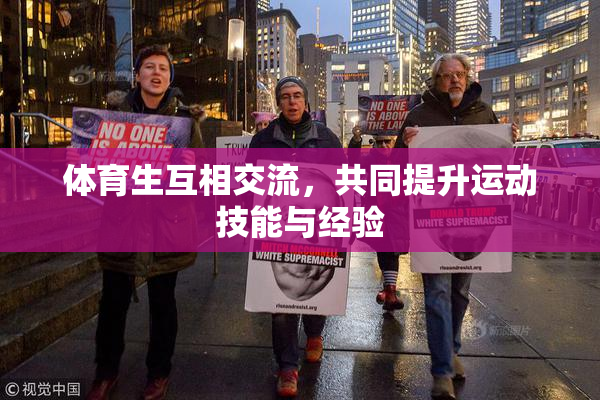 体育生互相交流，共同提升运动技能与经验