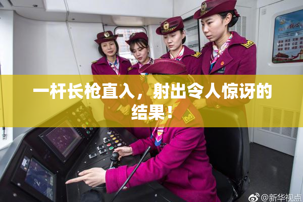 一杆长枪直入，射出令人惊讶的结果！
