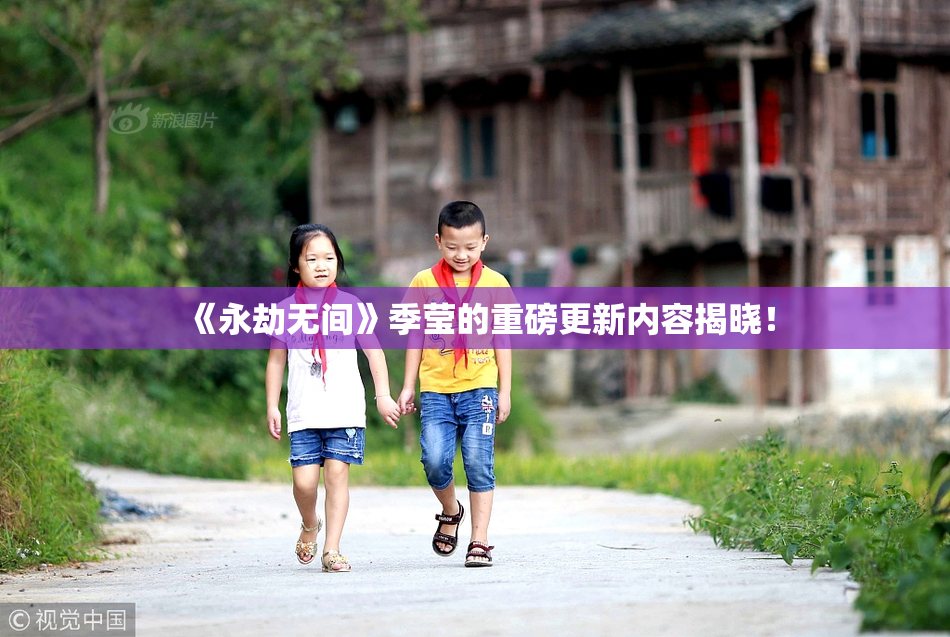 《永劫无间》季莹的重磅更新内容揭晓！