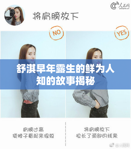 舒淇早年露生的鲜为人知的故事揭秘