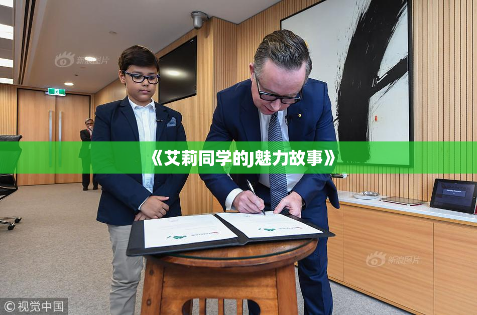 《艾莉同学的J魅力故事》