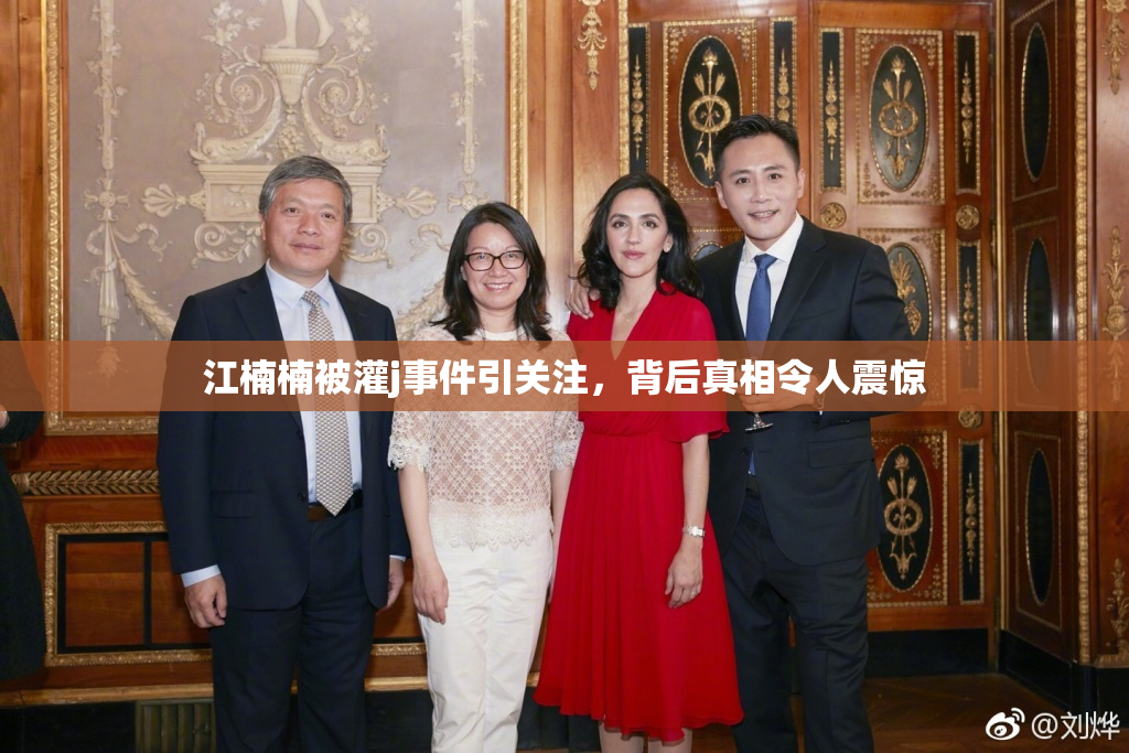 江楠楠被灌j事件引关注，背后真相令人震惊