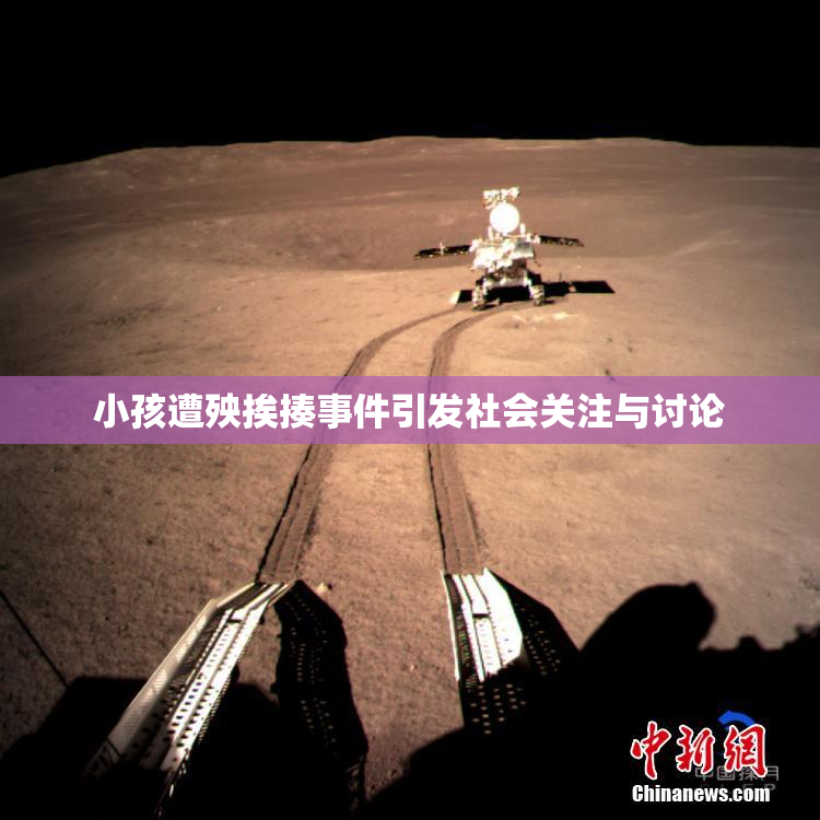 小孩遭殃挨揍事件引发社会关注与讨论