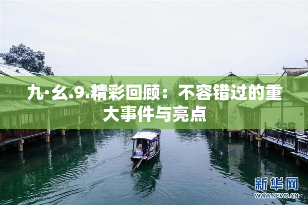 九·幺.9.精彩回顾：不容错过的重大事件与亮点