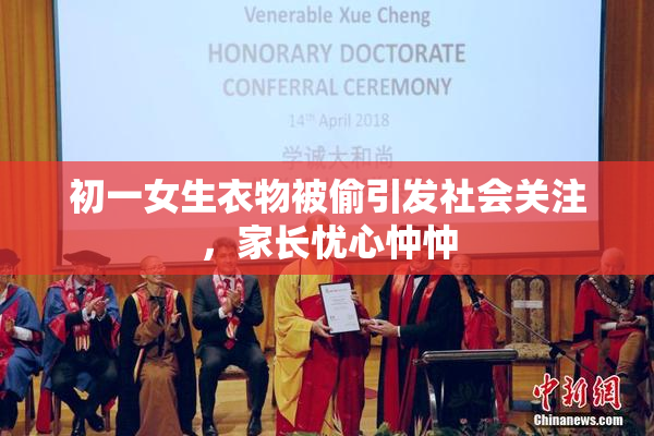 初一女生衣物被偷引发社会关注，家长忧心忡忡