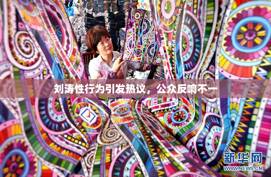 刘涛性行为引发热议，公众反响不一