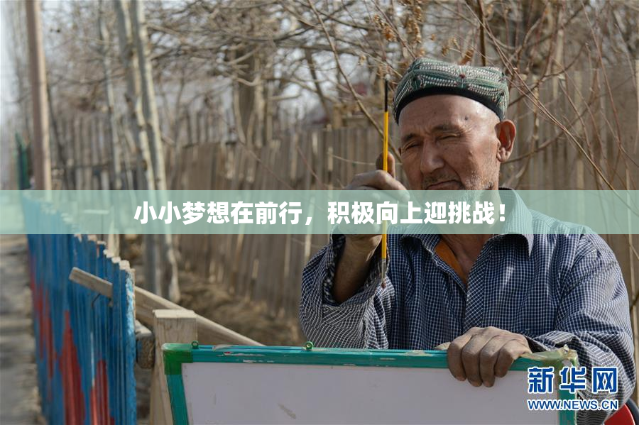 小小梦想在前行，积极向上迎挑战！
