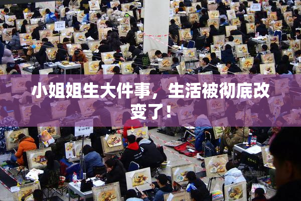 小姐姐生大件事，生活被彻底改变了！
