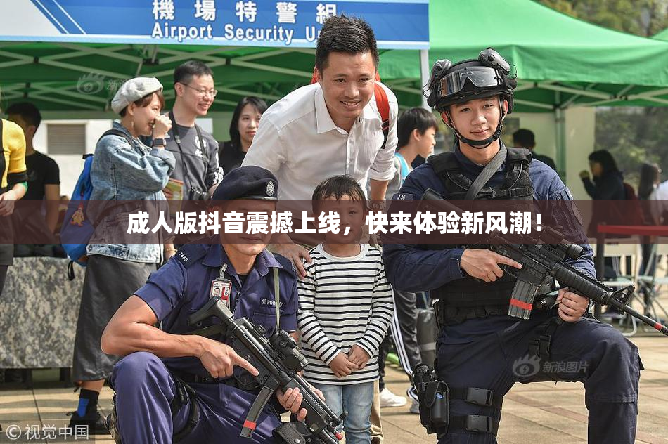 成人版抖音震撼上线，快来体验新风潮！