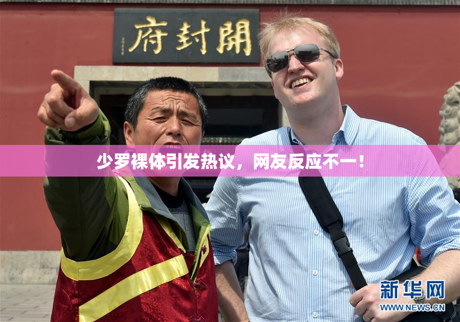 少罗裸体引发热议，网友反应不一！
