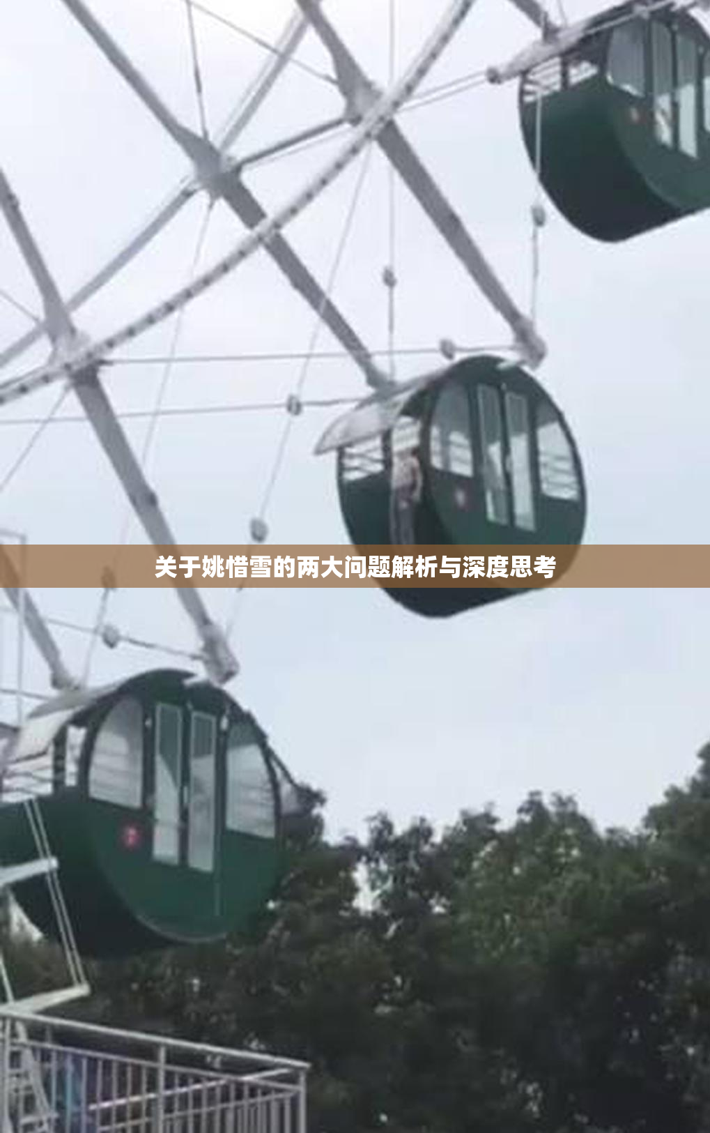 关于姚惜雪的两大问题解析与深度思考