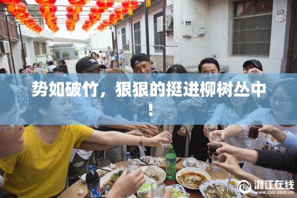 势如破竹，狠狠的挺进柳树丛中！