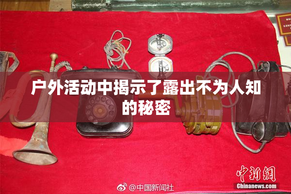 户外活动中揭示了露出不为人知的秘密