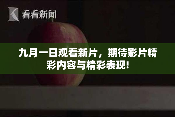 九月一日观看新片，期待影片精彩内容与精彩表现!