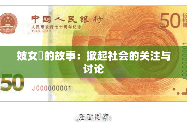 妓女梱的故事：掀起社会的关注与讨论