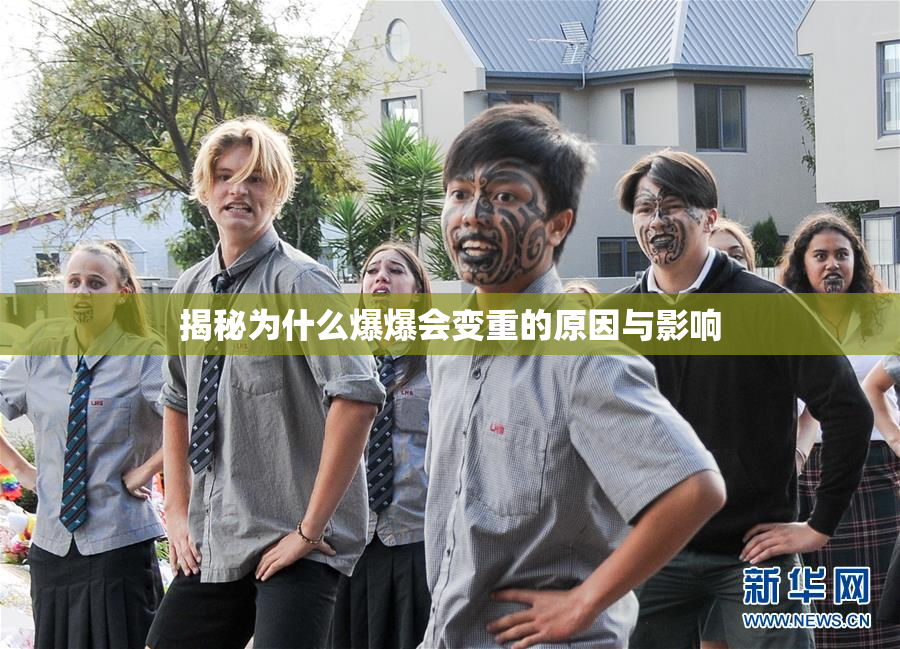 揭秘为什么爆爆会变重的原因与影响