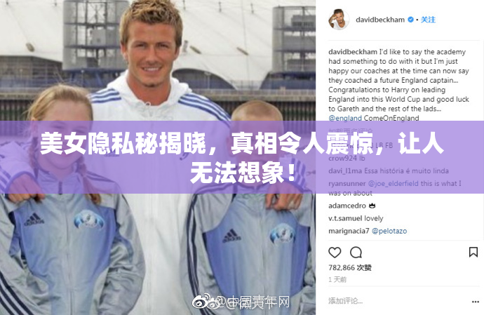美女隐私秘揭晓，真相令人震惊，让人无法想象！