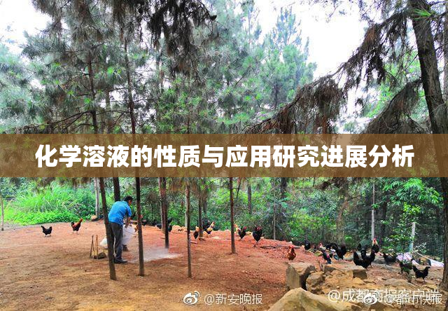 化学溶液的性质与应用研究进展分析