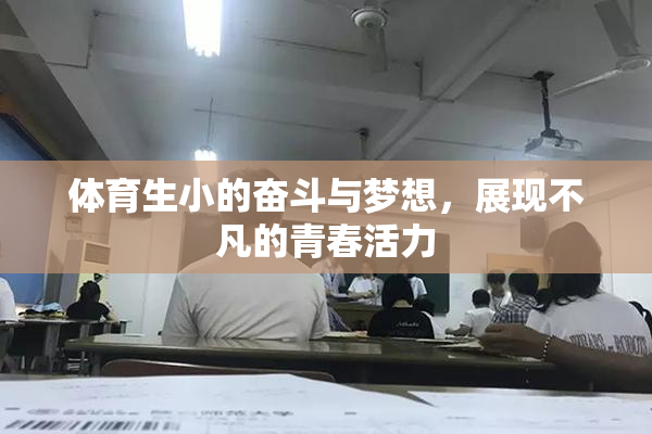 体育生小的奋斗与梦想，展现不凡的青春活力