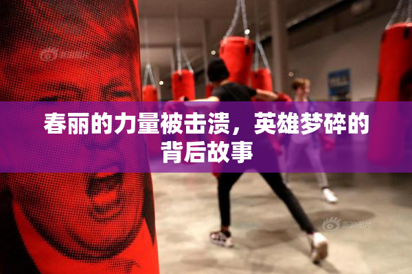 春丽的力量被击溃，英雄梦碎的背后故事