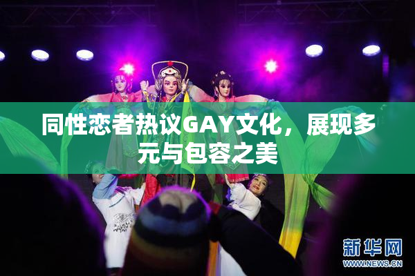 同性恋者热议GAY文化，展现多元与包容之美