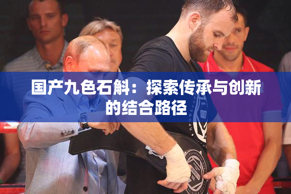 国产九色石斛：探索传承与创新的结合路径