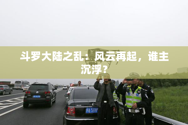 斗罗大陆之乱：风云再起，谁主沉浮？
