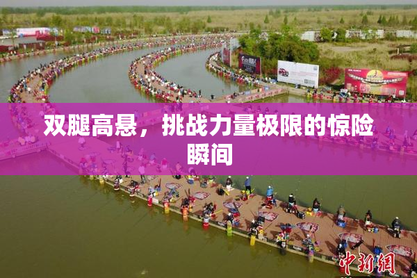 双腿高悬，挑战力量极限的惊险瞬间