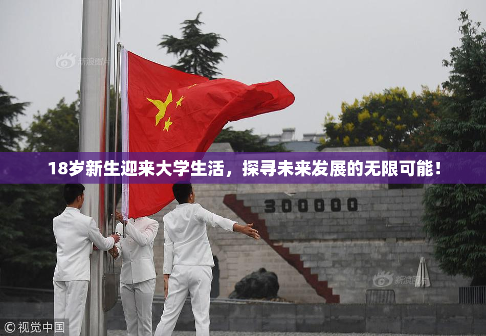 18岁新生迎来大学生活，探寻未来发展的无限可能！