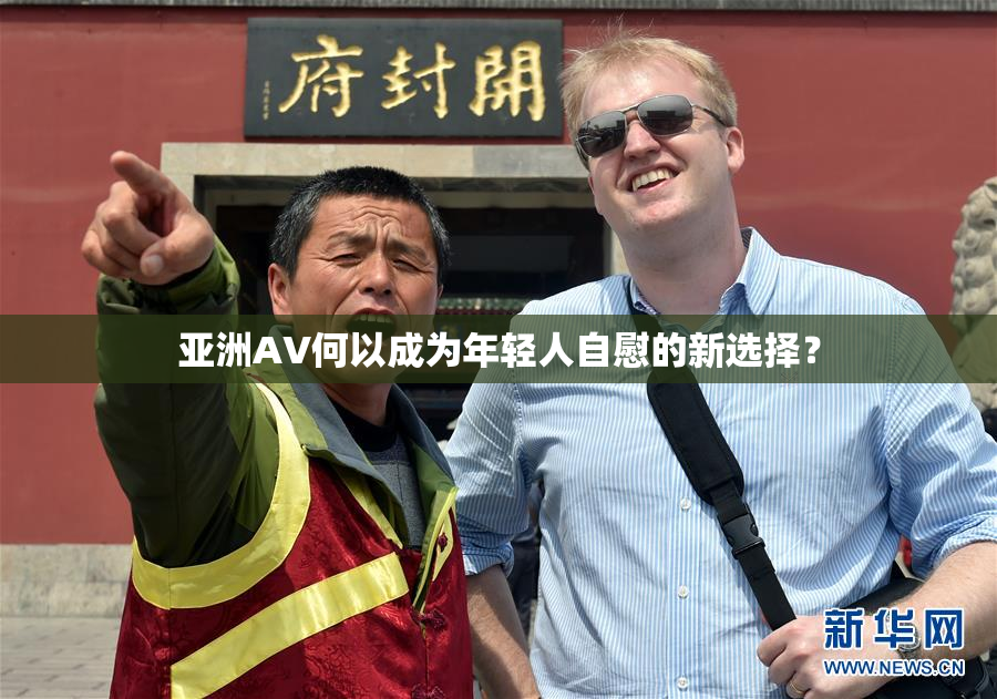 亚洲AV何以成为年轻人自慰的新选择？