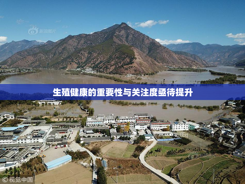 生殖健康的重要性与关注度亟待提升