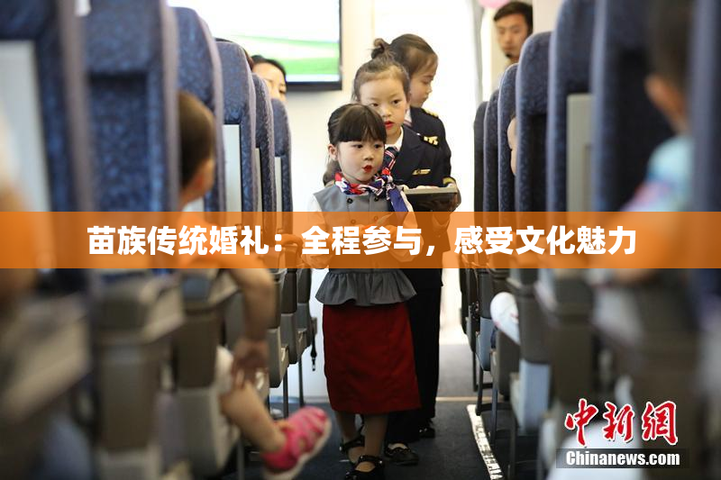 苗族传统婚礼：全程参与，感受文化魅力