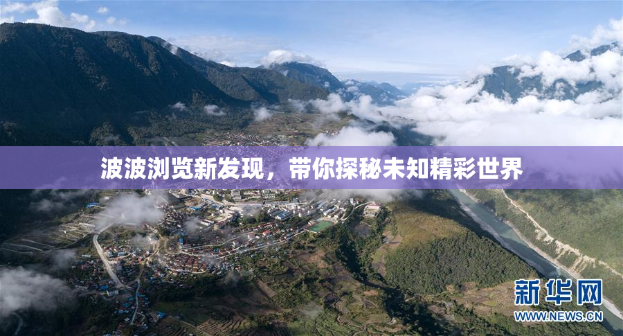 波波浏览新发现，带你探秘未知精彩世界