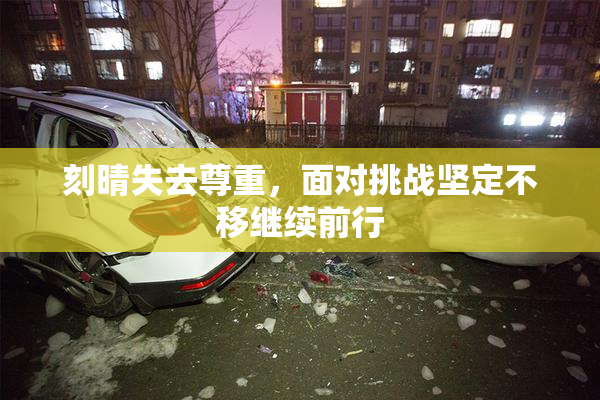 刻晴失去尊重，面对挑战坚定不移继续前行