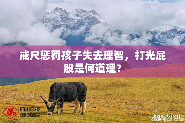 戒尺惩罚孩子失去理智，打光屁股是何道理？