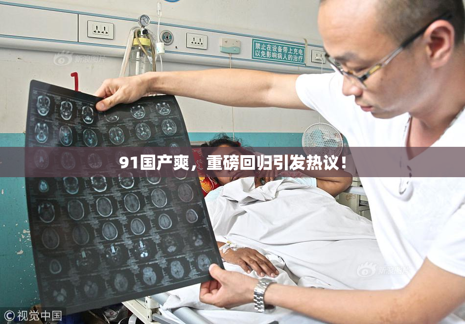 91国产爽，重磅回归引发热议！