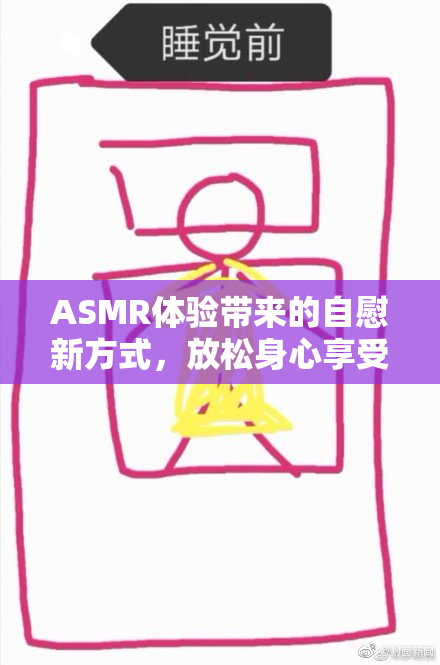 ASMR体验带来的自慰新方式，放松身心享受美好时光