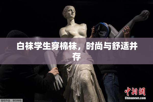 白袜学生穿棉袜，时尚与舒适并存