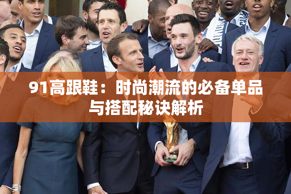 91高跟鞋：时尚潮流的必备单品与搭配秘诀解析