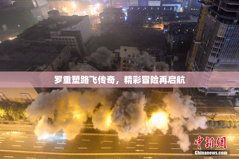 罗重塑路飞传奇，精彩冒险再启航